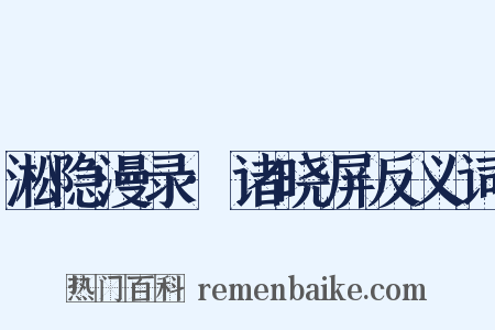 淞隐漫录·诸晓屏反义词是什么意思的图片